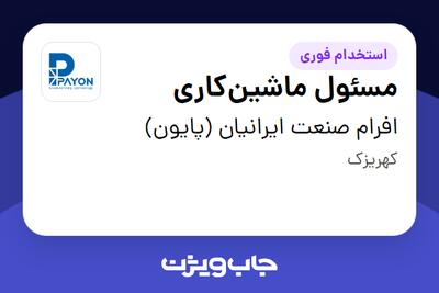 استخدام مسئول ماشینکاری - آقا در افرام صنعت ایرانیان (پایون)