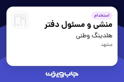 استخدام منشی و مسئول دفتر - خانم در هلدینگ وطنی