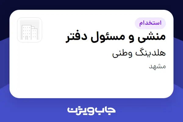 استخدام منشی و مسئول دفتر - خانم در هلدینگ وطنی
