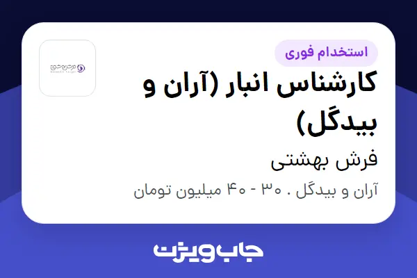  استخدام کارشناس انبار (آران و بیدگل) - آقا در فرش بهشتی