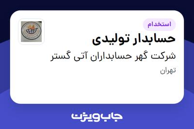 استخدام حسابدار تولیدی در شرکت گهر حسابداران آتی گستر