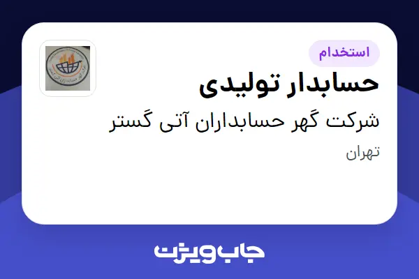  استخدام حسابدار تولیدی در شرکت گهر حسابداران آتی گستر