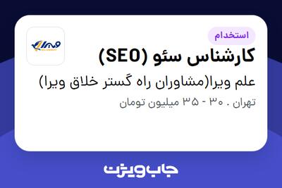 استخدام کارشناس سئو (SEO) در علم ویرا(مشاوران راه گستر خلاق ویرا)