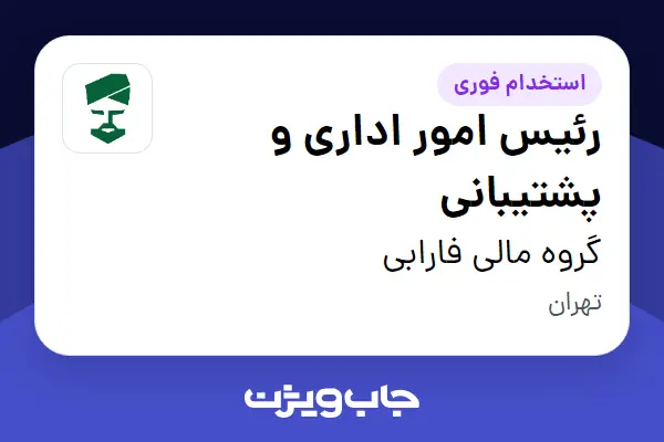 استخدام رئیس امور اداری و پشتیبانی در گروه مالی فارابی