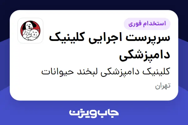 استخدام سرپرست اجرایی کلینیک دامپزشکی در کلینیک دامپزشکی لبخند حیوانات