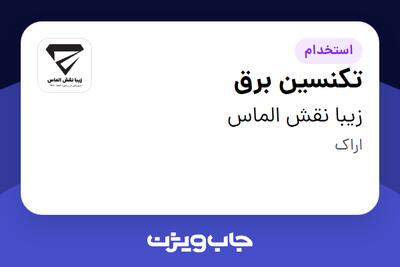  استخدام تکنسین برق - آقا در زیبا نقش الماس