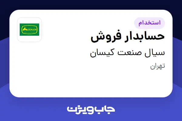  استخدام حسابدار فروش در سیال صنعت کیسان