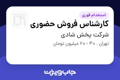  استخدام کارشناس فروش حضوری در شرکت پخش شادی
