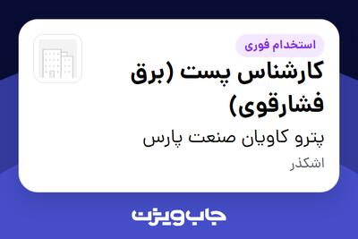 استخدام کارشناس پست (برق فشارقوی) در پترو کاویان صنعت پارس