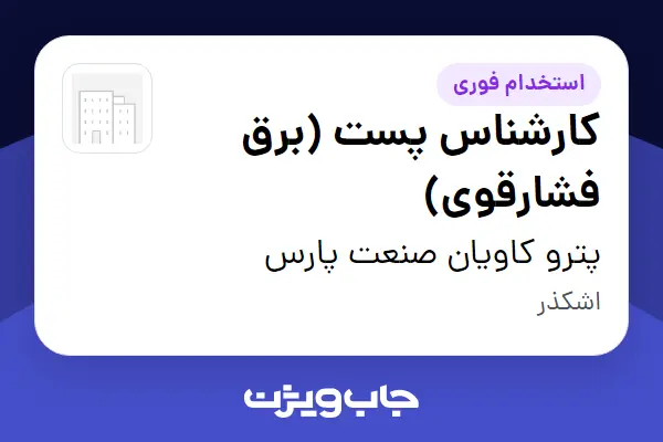  استخدام کارشناس پست (برق فشارقوی) در پترو کاویان صنعت پارس