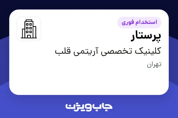  استخدام پرستار - خانم در کلینیک تخصصی آریتمی قلب