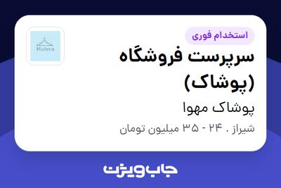  استخدام سرپرست فروشگاه (پوشاک) در پوشاک مهوا