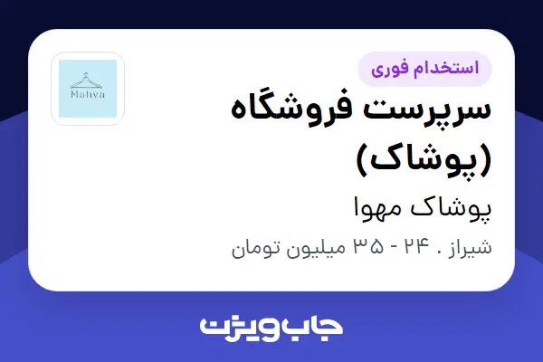 استخدام سرپرست فروشگاه (پوشاک) در پوشاک مهوا