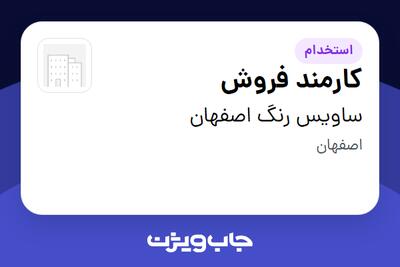  استخدام کارمند فروش در ساویس رنگ اصفهان