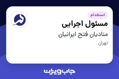 استخدام مسئول اجرایی در منادیان فتح ایرانیان