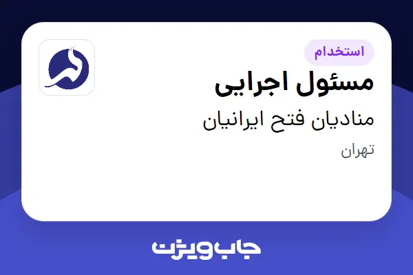 استخدام مسئول اجرایی در منادیان فتح ایرانیان