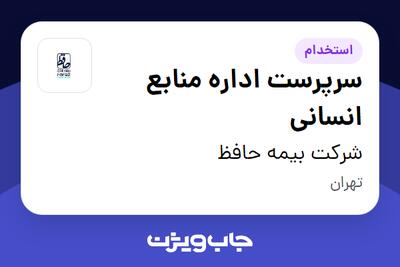 استخدام سرپرست اداره منابع انسانی در شرکت بیمه حافظ