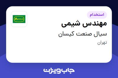 استخدام مهندس شیمی - خانم در سیال صنعت کیسان
