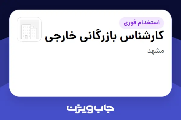  استخدام کارشناس بازرگانی خارجی - خانم در سازمانی فعال در حوزه تولیدی / صنعتی