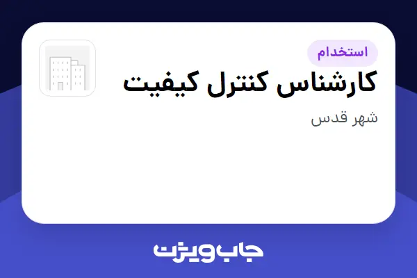  استخدام کارشناس کنترل کیفیت در سازمانی فعال در حوزه خودرو و صنایع وابسته