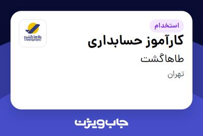  استخدام کارآموز حسابداری - خانم در طاهاگشت