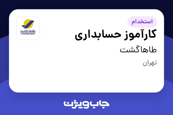 استخدام کارآموز حسابداری - خانم در طاهاگشت