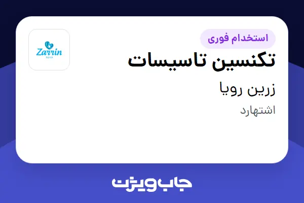 استخدام تکنسین تاسیسات در زرین رویا