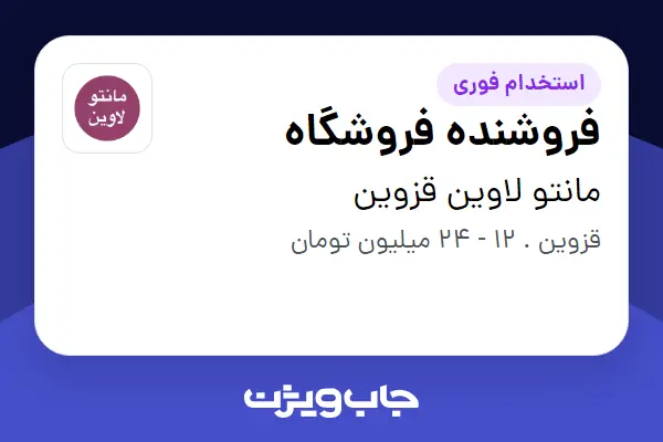 استخدام فروشنده فروشگاه در مانتو لاوین قزوین