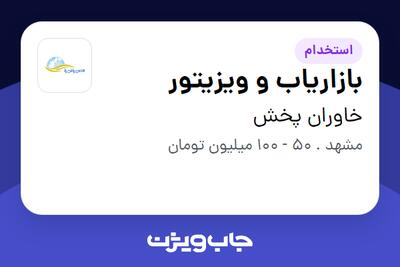 استخدام بازاریاب و ویزیتور - آقا در خاوران پخش