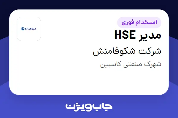  استخدام مدیر HSE در شرکت شکوفامنش