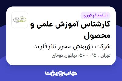  استخدام کارشناس آموزش علمی و محصول - خانم در شرکت پژوهش محور نانوفارمد