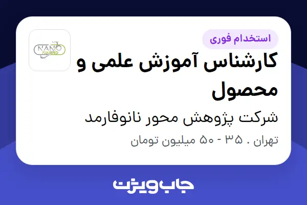  استخدام کارشناس آموزش علمی و محصول - خانم در شرکت پژوهش محور نانوفارمد