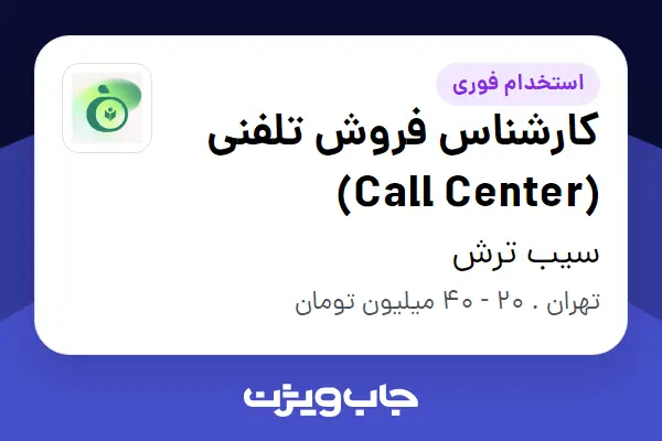 استخدام کارشناس فروش تلفنی (Call Center) در سیب ترش