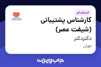 استخدام کارشناس پشتیبانی (شیفت عصر) در دکتردکتر