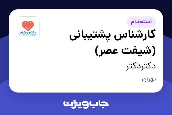  استخدام کارشناس پشتیبانی (شیفت عصر) در دکتردکتر