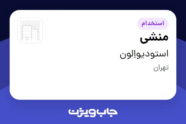 استخدام منشی - خانم در استودیواِلون