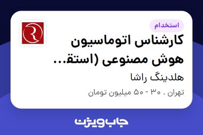 استخدام کارشناس اتوماسیون هوش مصنوعی (استقرار و اجرا) در هلدینگ راشا