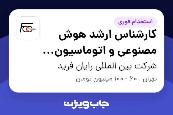  استخدام کارشناس ارشد هوش مصنوعی و اتوماسیون (تولید محتوا) در شرکت بین المللی رایان فرید