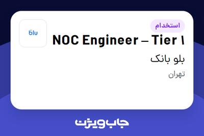  استخدام NOC Engineer – Tier 1 در بلو بانک