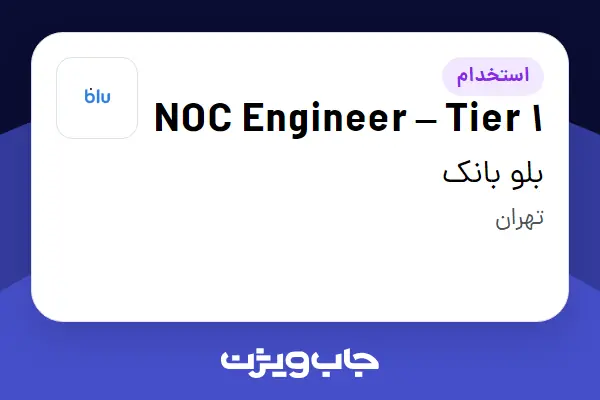 استخدام NOC Engineer – Tier 1 در بلو بانک