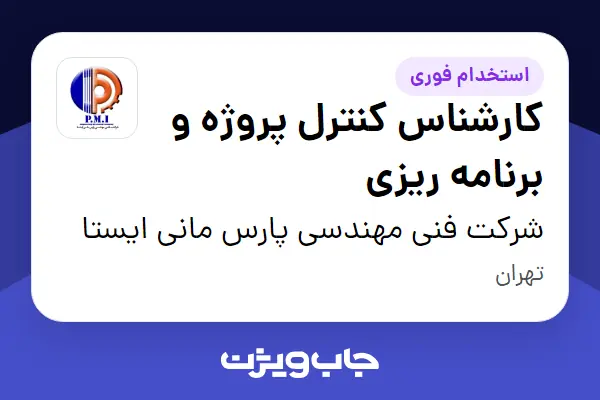  استخدام کارشناس کنترل پروژه و برنامه ریزی در شرکت فنی مهندسی پارس مانی ایستا