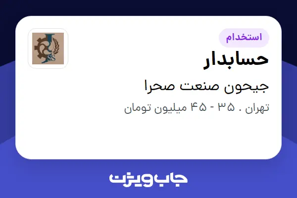 استخدام حسابدار - خانم در جیحون صنعت صحرا