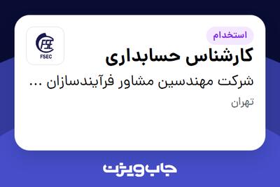 استخدام کارشناس حسابداری - خانم در شرکت مهندسین مشاور فرآیندسازان انرژی