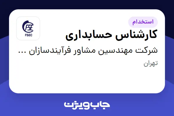  استخدام کارشناس حسابداری - خانم در شرکت مهندسین مشاور فرآیندسازان انرژی