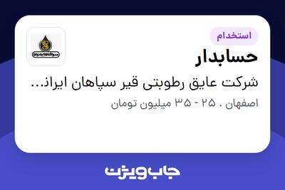 استخدام حسابدار - خانم در شرکت عایق رطوبتی قیر سپاهان ایرانیان