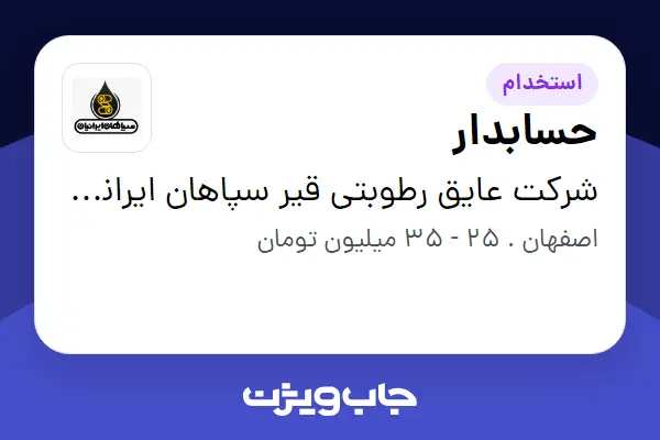  استخدام حسابدار - خانم در شرکت عایق رطوبتی قیر سپاهان ایرانیان