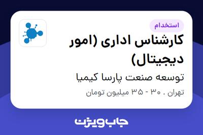 استخدام کارشناس اداری (امور دیجیتال) - آقا در توسعه صنعت پارسا کیمیا