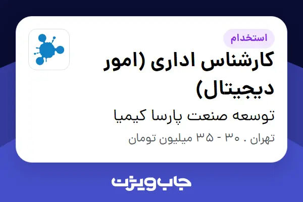  استخدام کارشناس اداری (امور دیجیتال) - آقا در توسعه صنعت پارسا کیمیا