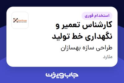 استخدام کارشناس تعمیر و نگهداری خط تولید - آقا در طراحی سازه بهسازان