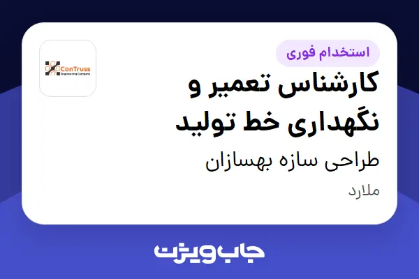  استخدام کارشناس تعمیر و نگهداری خط تولید - آقا در طراحی سازه بهسازان